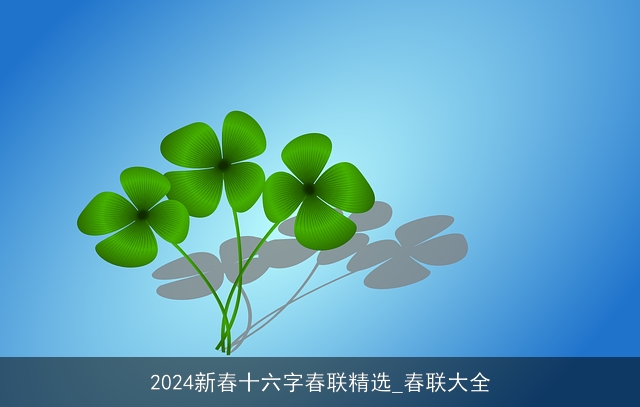 2024新春十六字春联精选_春联大全