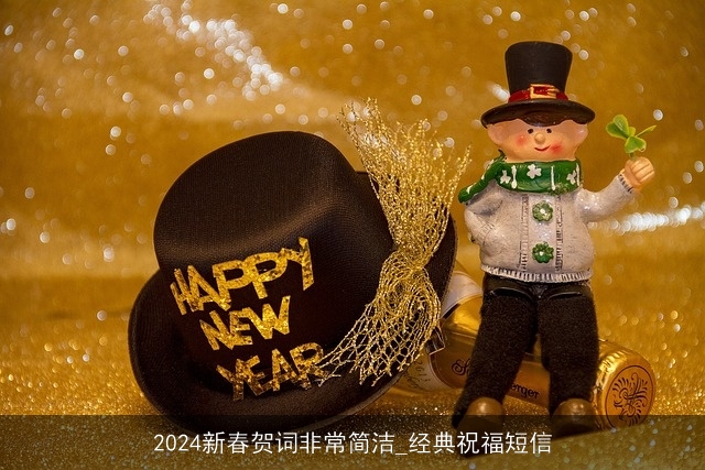 2024新春贺词非常简洁_经典祝福短信