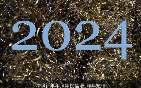 2024新羊年拜年祝福语_拜年短信