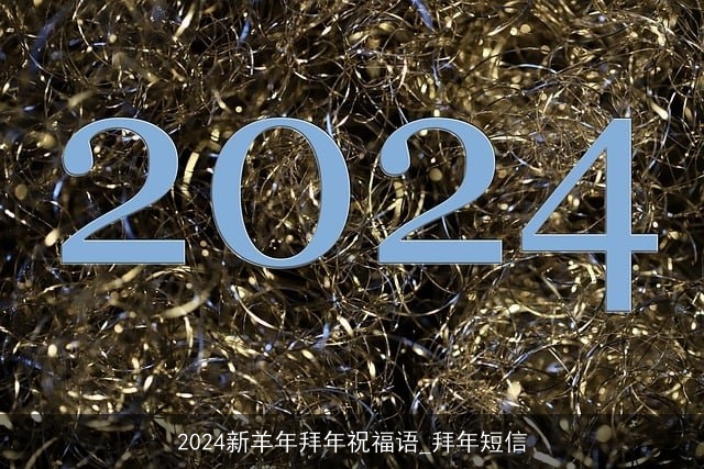 2024新羊年拜年祝福语_拜年短信