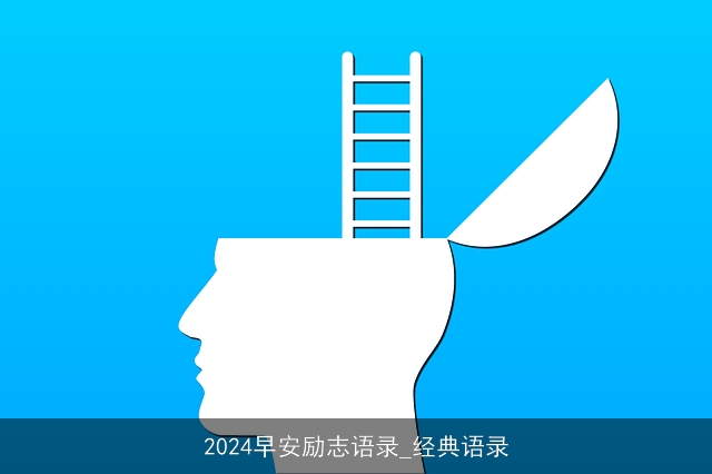 2024早安励志语录_经典语录