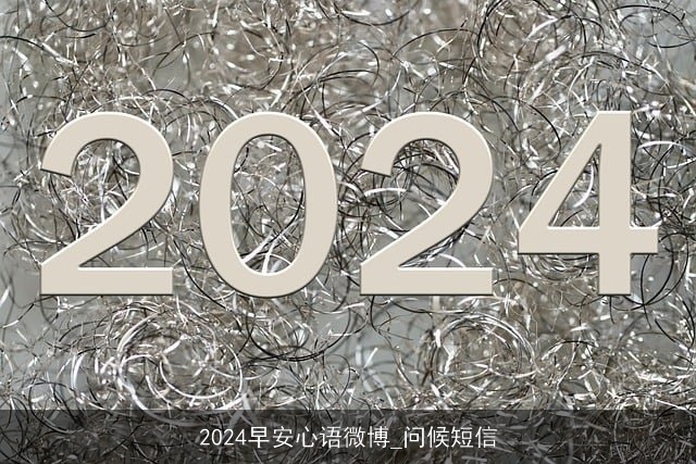 2024早安心语微博_问候短信