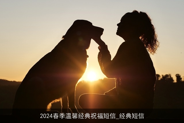 2024春季温馨经典祝福短信_经典短信