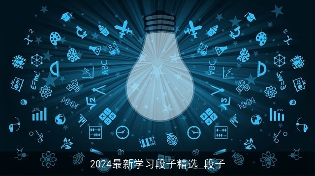 2024最新学习段子精选_段子