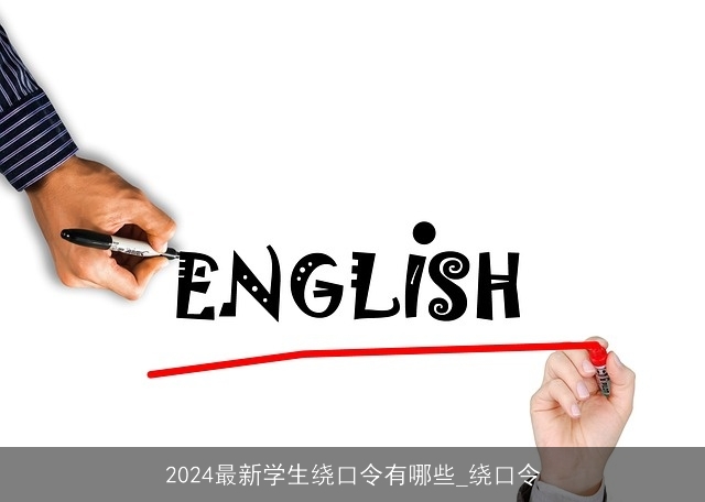 2024最新学生绕口令有哪些_绕口令