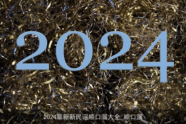 2024最新新民谣顺口溜大全_顺口溜