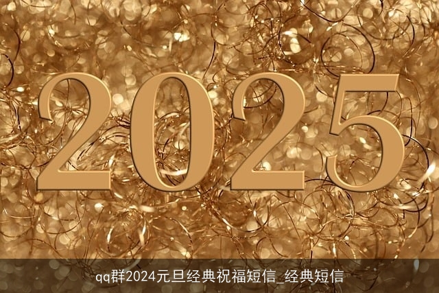 qq群2024元旦经典祝福短信_经典短信