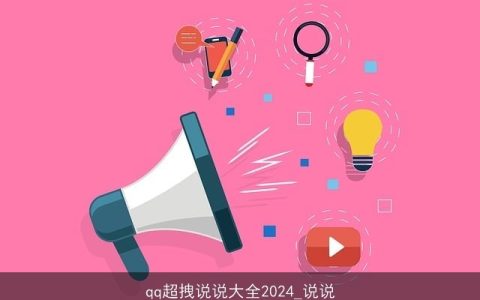 qq超拽说说大全2024_说说