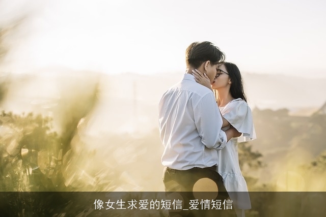 像女生求爱的短信_爱情短信