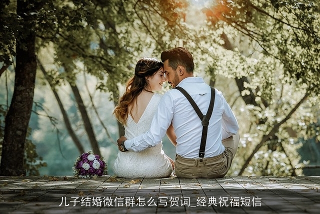 儿子结婚微信群怎么写贺词_经典祝福短信