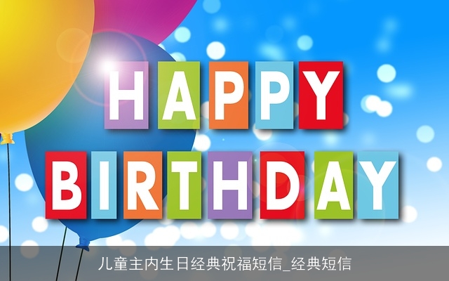 儿童主内生日经典祝福短信_经典短信