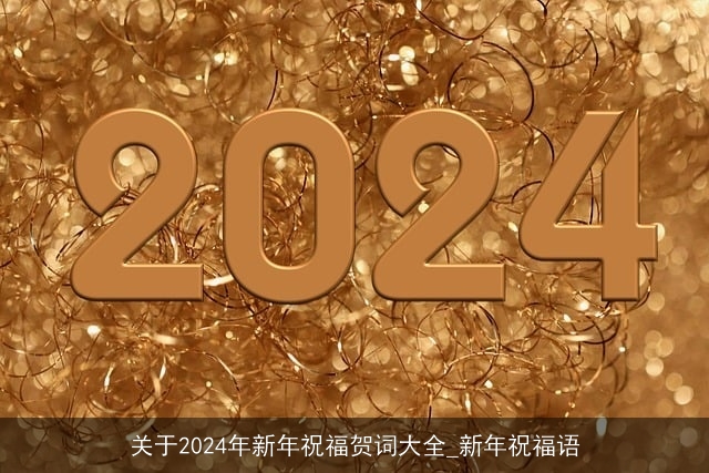 关于2024年新年祝福贺词大全_新年祝福语