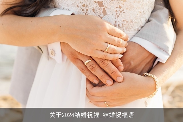 关于2024结婚祝福_结婚祝福语