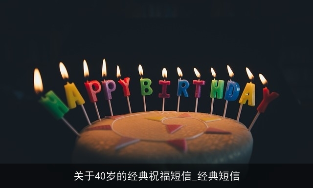 关于40岁的经典祝福短信_经典短信