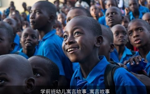 学前班幼儿寓言故事_寓言故事