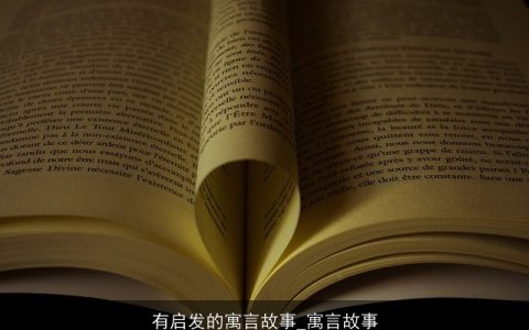 有启发的寓言故事_寓言故事