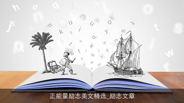 正能量励志美文精选_励志文章