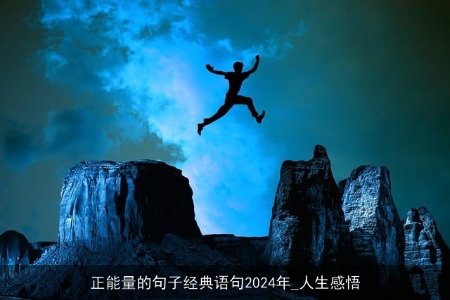 正能量的句子经典语句2024年_人生感悟