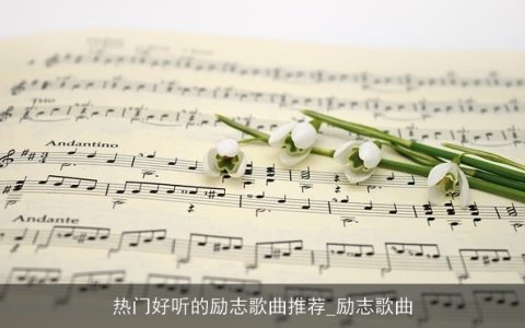 热门好听的励志歌曲推荐_励志歌曲