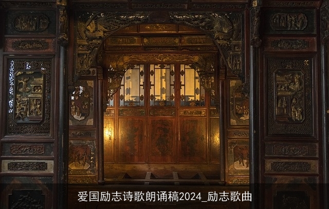 爱国励志诗歌朗诵稿2024_励志歌曲