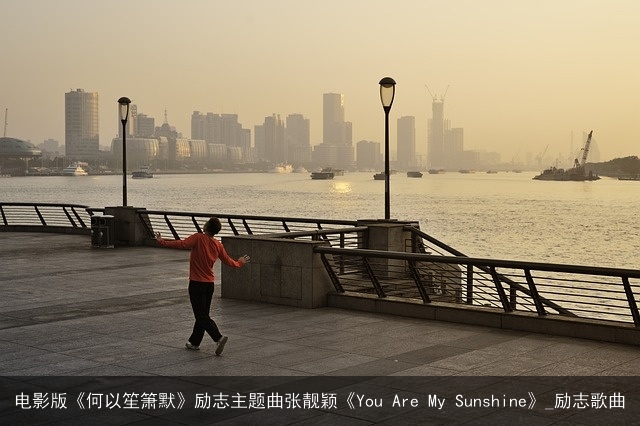 电影版《何以笙箫默》励志主题曲张靓颖《You Are My Sunshine》_励志歌曲