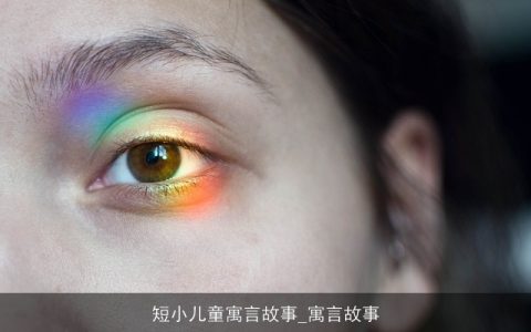 短小儿童寓言故事_寓言故事