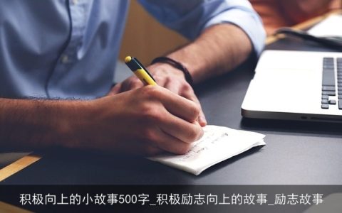 积极向上的小故事500字_积极励志向上的故事_励志故事