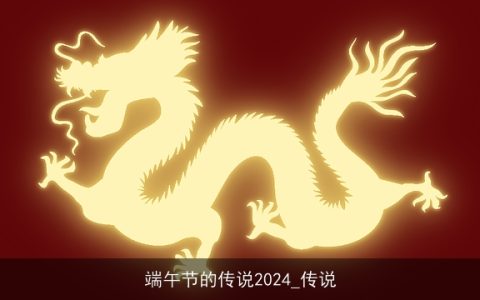 端午节的传说2024_传说