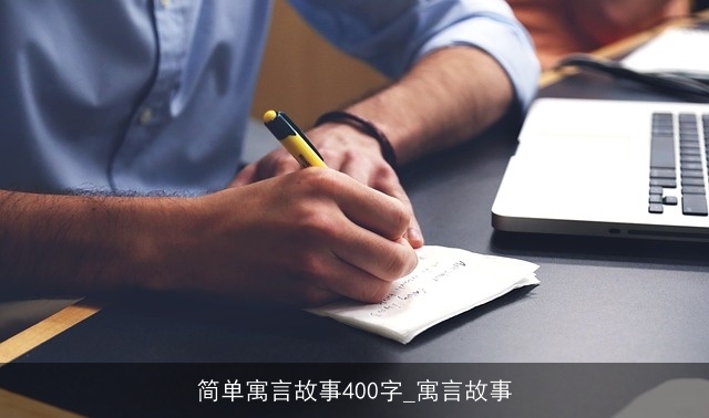 简单寓言故事400字_寓言故事