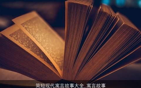 简短现代寓言故事大全_寓言故事