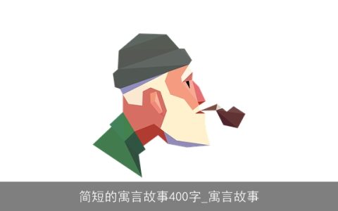 简短的寓言故事400字_寓言故事