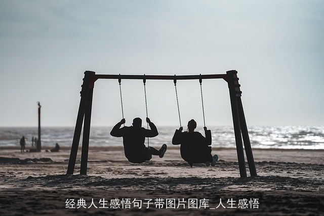 经典人生感悟句子带图片图库_人生感悟