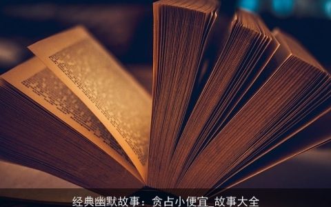 经典幽默故事：贪占小便宜_故事大全