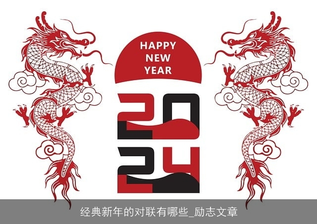 经典新年的对联有哪些_励志文章