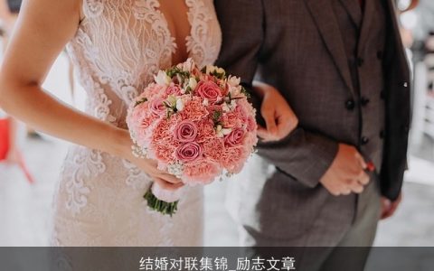 结婚对联集锦_励志文章