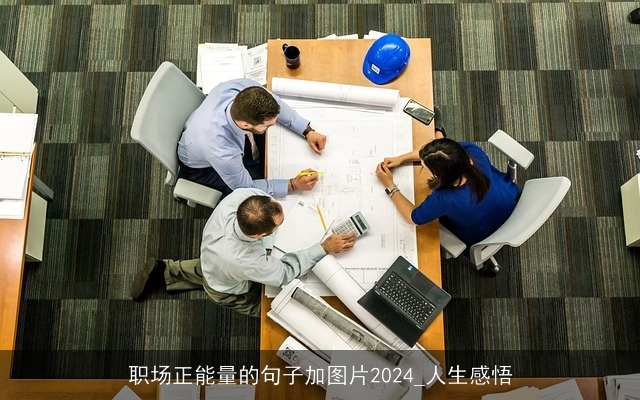 职场正能量的句子加图片2024_人生感悟