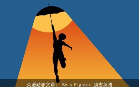 英语励志文章： Be a Fighter_励志英语