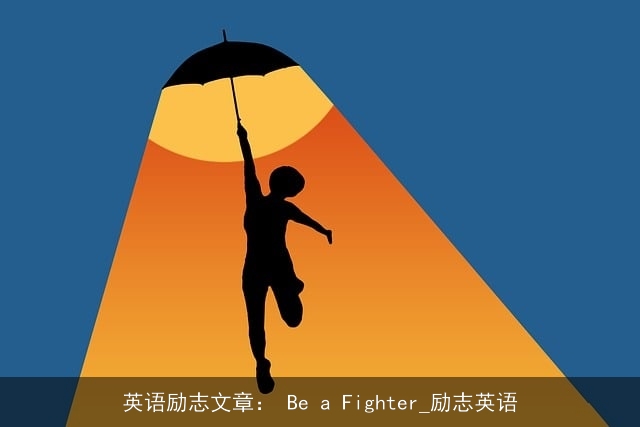 英语励志文章： Be a Fighter_励志英语