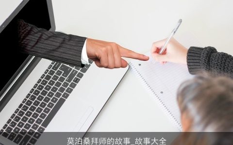 莫泊桑拜师的故事_故事大全