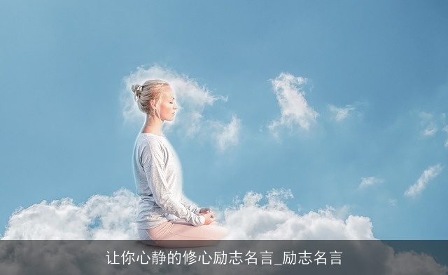 让你心静的修心励志名言_励志名言