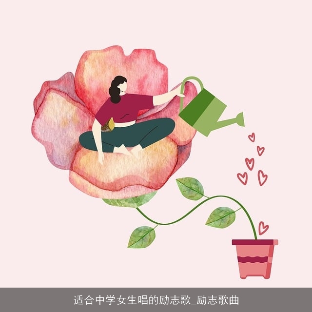 适合中学女生唱的励志歌_励志歌曲