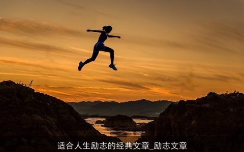 适合人生励志的经典文章_励志文章