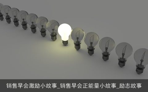 销售早会激励小故事_销售早会正能量小故事_励志故事