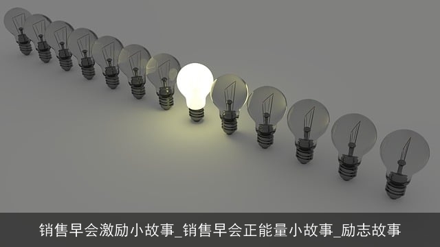 销售早会激励小故事_销售早会正能量小故事_励志故事