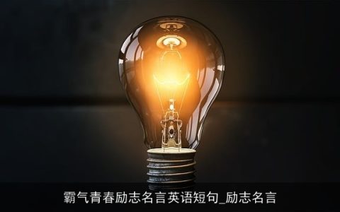 霸气青春励志名言英语短句_励志名言