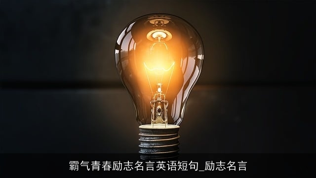 霸气青春励志名言英语短句_励志名言