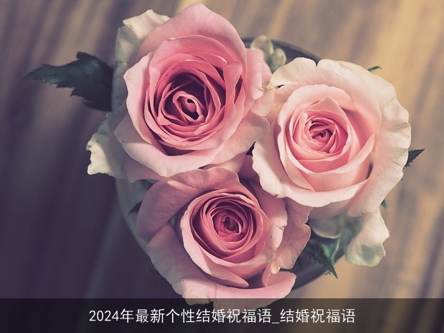 2024年最新个性结婚祝福语_结婚祝福语