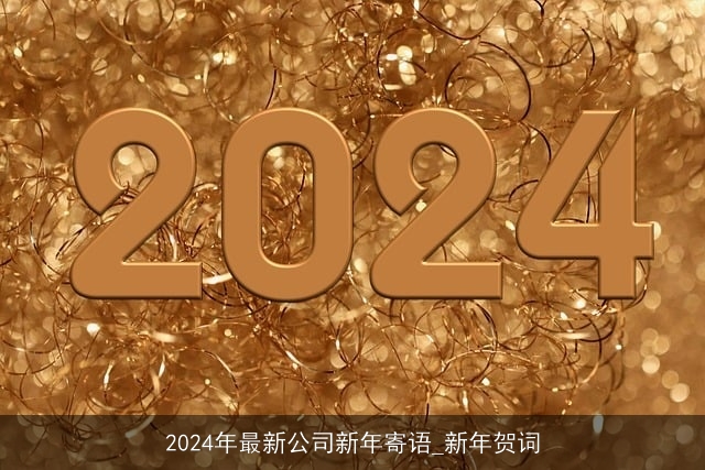 2024年最新公司新年寄语_新年贺词