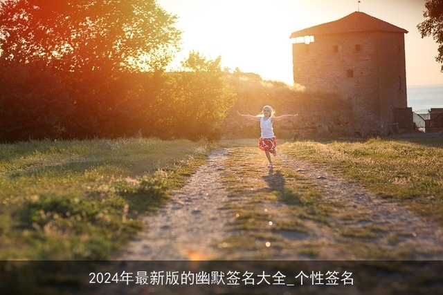 2024年最新版的幽默签名大全_个性签名