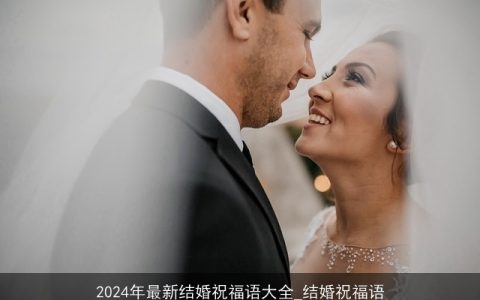 2024年最新结婚祝福语大全_结婚祝福语